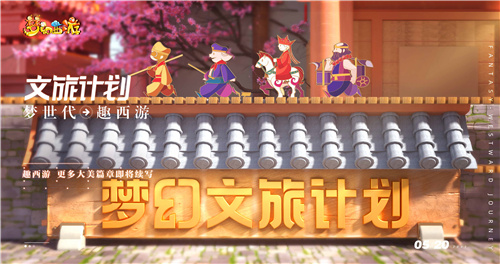 梦世代趣西游！梦幻西游520发布会重磅爆料