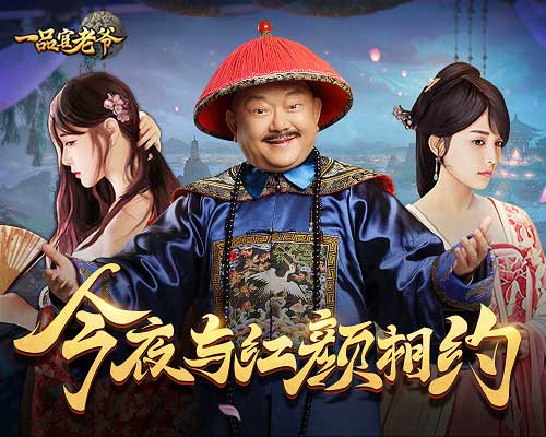 《一品官老爷》鬼节有特别活动?王刚乐在其中