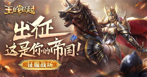 靠脑不靠肝,小局制SLG《王的崛起》安卓测试开启!