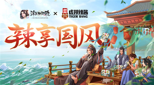 虎邦辣酱×《浮生为卿歌》 跨界联合辣享国风