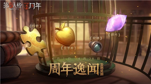 破雾重逢之时《第五人格》三周年生日庆典