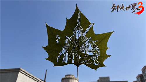 武侠和传统碰撞!《剑侠世界3》联动非遗叶雕传承文化之美