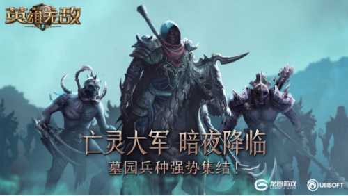 亡灵大军 暗夜降临 《魔法门之英雄无敌:王朝》墓园兵种强势集结!
