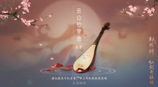 云山仙梦续前缘,《轩辕剑龙舞云山》X《仙剑奇侠传一》联动主题曲首发