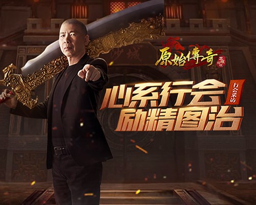 《原始传奇》老炮儿冯小刚亲自接管第一行会,威震玛法大陆!