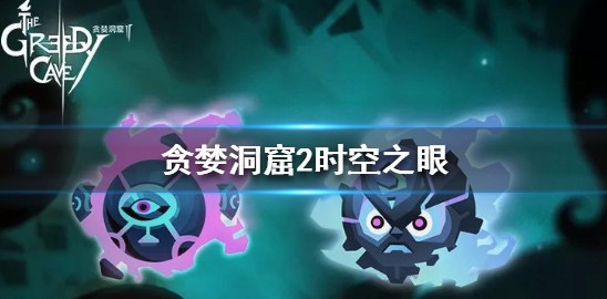 贪婪洞窟2