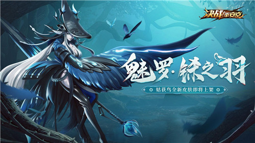 诱入罪罚 魅罗妖姬《决战!平安京》全新系列皮肤上架
