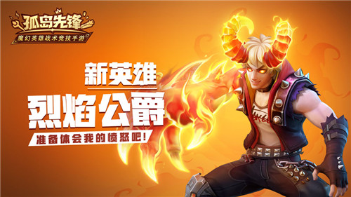 恶魔血脉加盟英雄阵容！烈焰公爵即将现身《孤岛先锋》