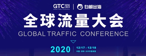 GTC2020 | 全球流量大会倒计时30天，展区席位即将售罄！