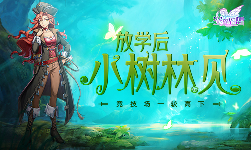 放学后小树林见!《空岛幻想》竞技场一决高下!