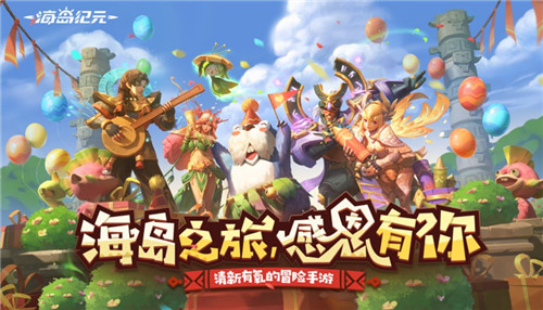 新神宠大揭秘!《海岛纪元》狂欢庆典11月12日开幕!