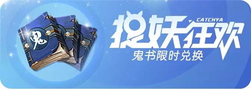 一起来捉妖