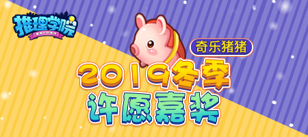 《推理学院》宠物福利:让奇乐猪猪陪你嗨皮