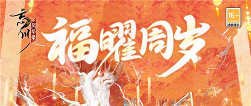 《忘川风华录》手游周年庆版本·福曜周岁正式开启！与千古名士共庆周岁！