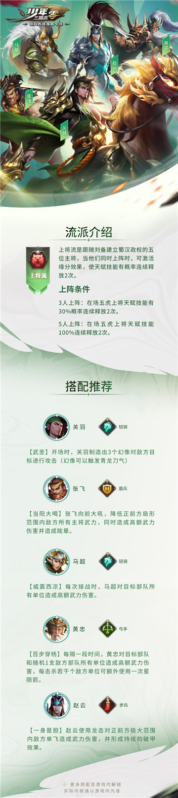 五虎齐聚·解锁双倍技能《少年三国志:零》上将流介绍