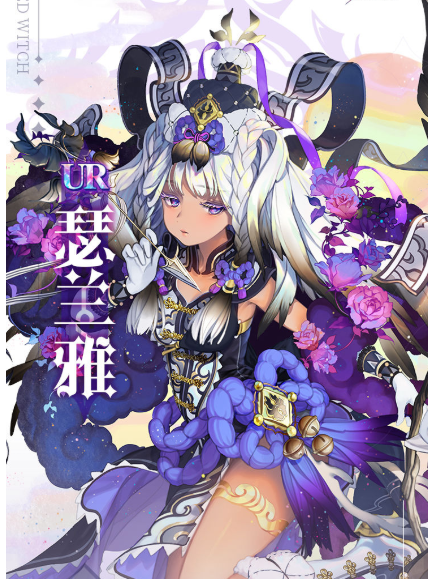 复苏的魔女