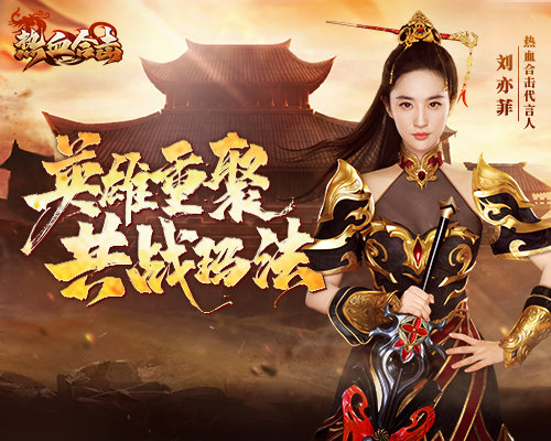 英雄重聚，《热血合击》刘亦菲邀你一起征战玛法！