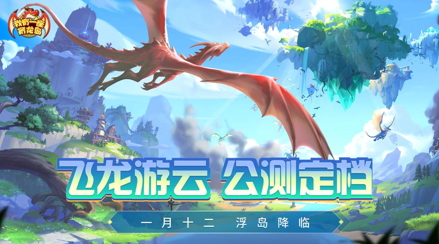 公测福利多!建设《我有一座育龙岛》孵蛋主义新龙村