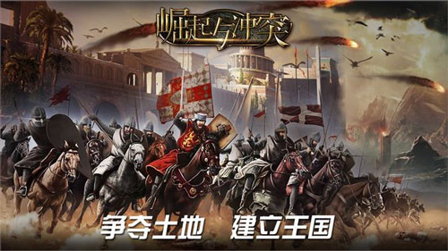 全球混战正式开启!Miracle Games《崛起与冲突》今日全平台上线