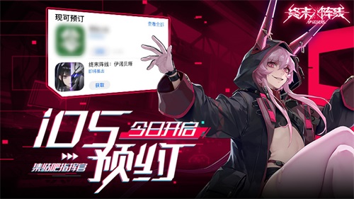 《终末阵线:伊诺贝塔》iOS预约今日开启 集结吧指挥官!