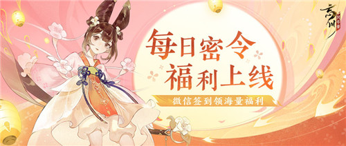 《忘川风华录》手游全新密令系统上线!微信签到领福利!