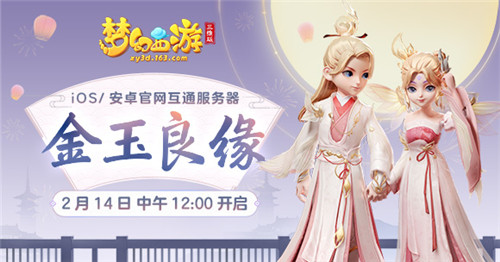 《梦幻西游三维版》金玉良缘新服、限定锦衣2月14日即将浪漫开启!