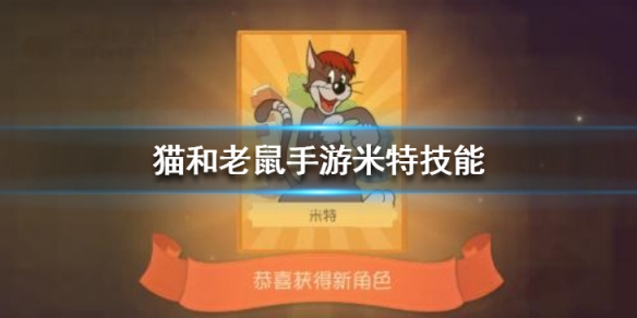猫和老鼠手游