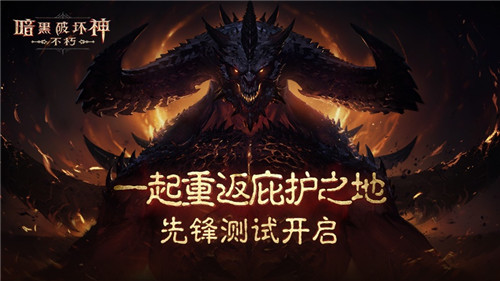 冒险者集结！《暗黑破坏神：不朽》国服测试今日开放