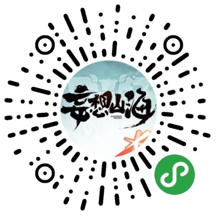 妄想山海