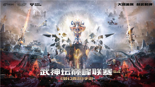 致敬西游精神,联动许镜清大师!武神坛巅峰联赛S4季后赛锋芒开战!