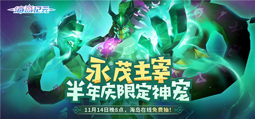 新神宠大揭秘!《海岛纪元》狂欢庆典11月12日开幕!