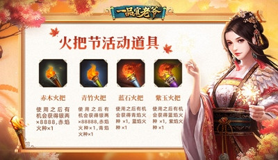 狂欢火把节，《一品官老爷》邀你耍火把、祈福领豪礼！