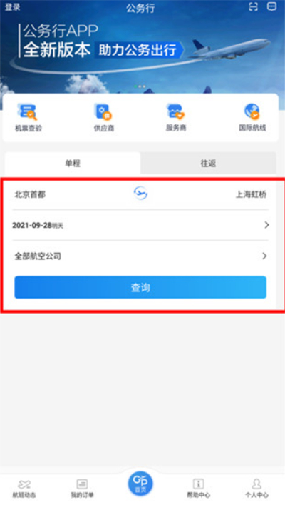公务行机票app