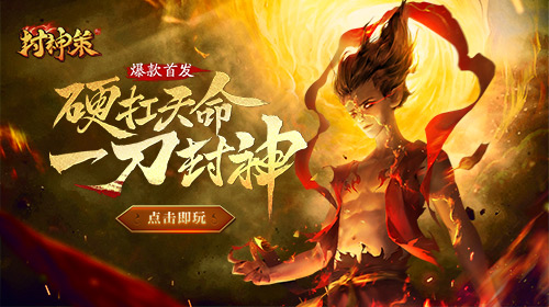 魔童临世《封神策》成就封神第一人