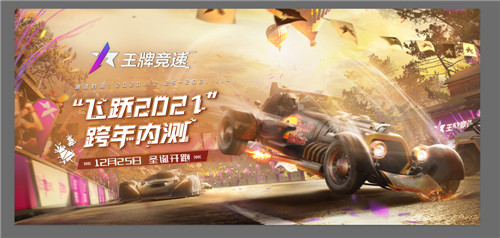 赛道见!《王牌竞速》“飞跃2021”跨年内测定档 速度狂欢即将开启!