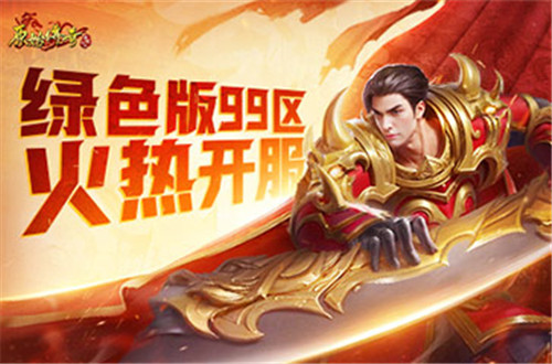 装备全靠打,《原始传奇》绿色版99区今日火热开服!