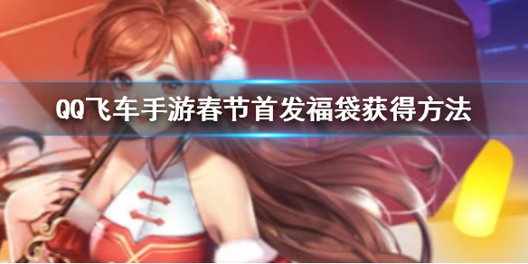 QQ飞车手游