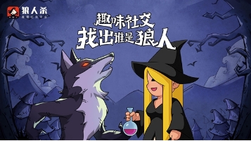 狼人杀攻略:狼人悍跳女巫的意义分析和攻略分享