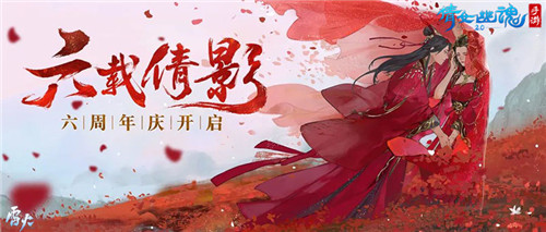 倩女手游六周年庆蓄势待发,1元抽全服唯一永久坐骑!