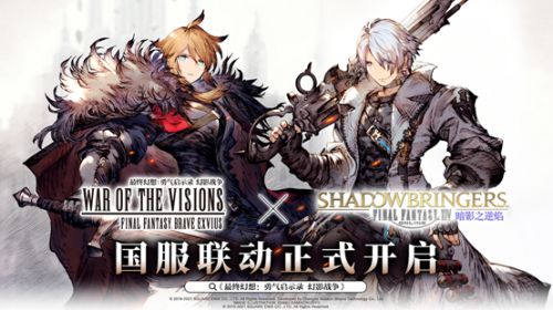 FFBE幻影战争×最终幻想XIV^7暗影之逆焰国服联动开启！