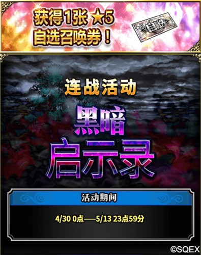 FFBE五一长假爽不停!各种活动好礼不断!
