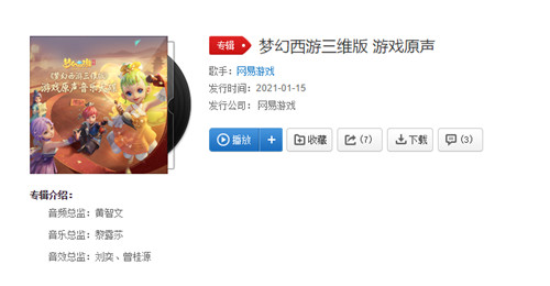 《梦幻西游三维版》游戏原声上架网易云音乐,全新锦衣飘然而至!