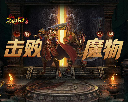《原始传奇》兄弟再聚击败传说最强魔物！百万豪礼花落谁家？