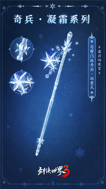 九大派新奇兵《剑侠世界3》冬季定制奇兵“凝霜”上线