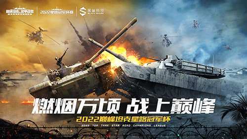 冲向顶峰的角逐之战! 《巅峰坦克》2022星路冠军杯淘汰赛12.10开启!