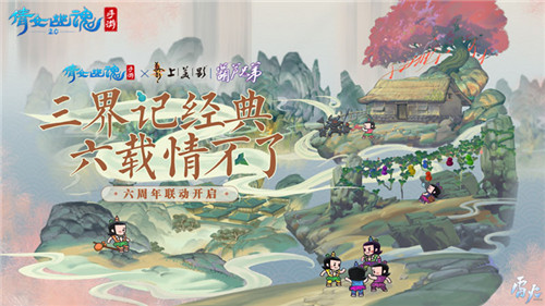 倩女手游六周年庆蓄势待发,1元抽全服唯一永久坐骑!