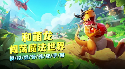 公测福利多!建设《我有一座育龙岛》孵蛋主义新龙村