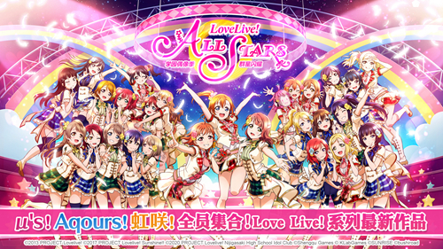 《Love Live! 学园偶像季:群星闪耀》iOS预约今日开启安卓闪耀测试即将到来