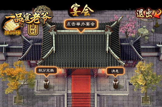 《一品官老爷》宴请八方,赢卷轴残卷与武力丹丸!