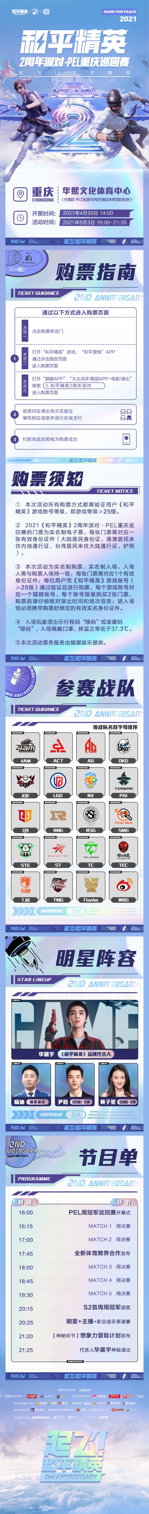 《和平精英》2周年派对 PEL 重庆巡回赛4月20日开启售票！